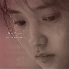 아가씨 OST - 오래된 흉터와 신선한 분홍색 상처