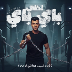 مهرجان احلي باي باي من غير ازاي - قدم السبت هتلاقي الاحد - عصام صاصا الكروان - توزيع كيمو الديب