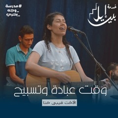 وقت عبادة وتسبيح | الأخت فيبي حنا | مدرسة وجة بحرى