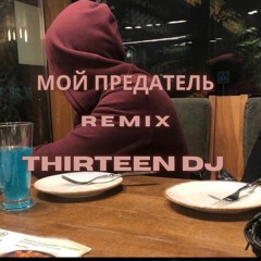 Raikano- Твой Предатель (Thirteen remix)