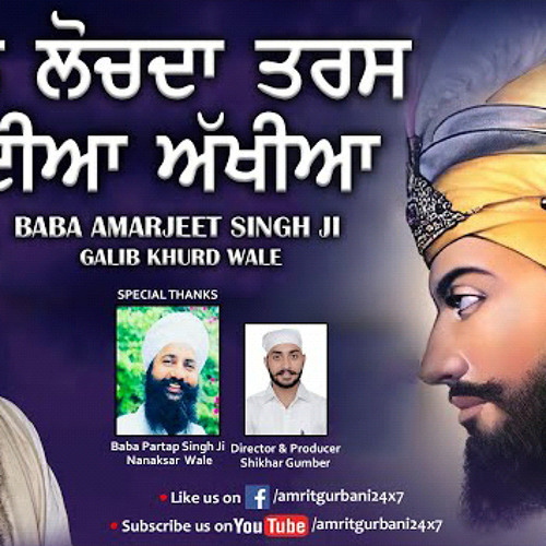 ਮਨ ਲੋਚਦਾ ਤਰਸ ਦੀਆ ਅੱਖੀਆਂ - Baba Amarjeet Singh Ji (Galib Khurd Wale) @AmritGurbani24x7  HD