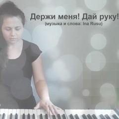 Держи Меня! Дай Руку! by Ina Rusu