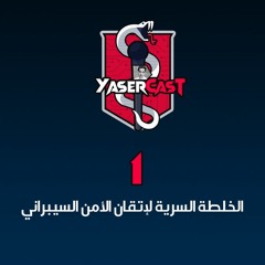 YaserCast 01 - الخلطة السرية لإتقان الأمن السيبراني