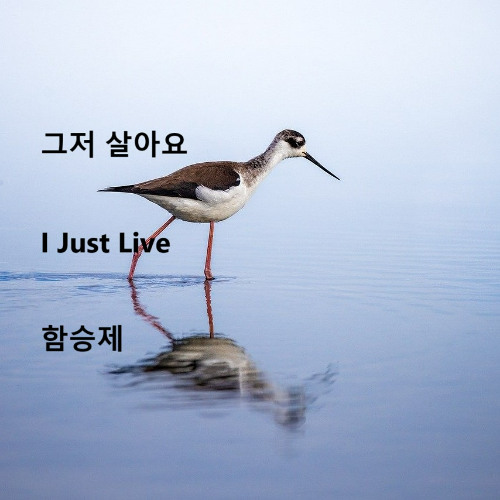 그저 살아요(I Just Live)