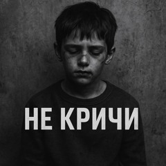 Не кричи