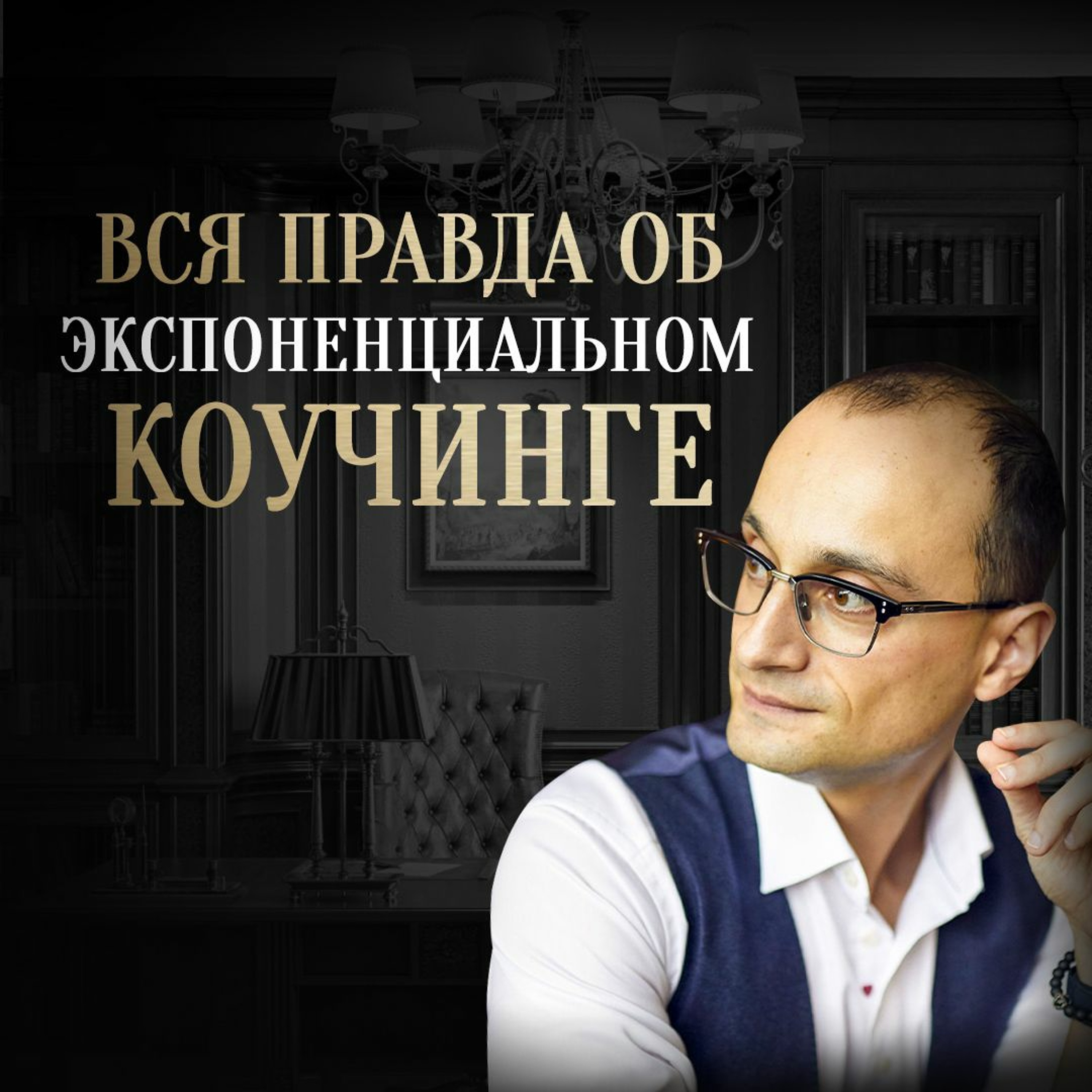 Что такое Экспоненциальный коучинг: его принципы и отличия episode artwork