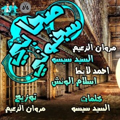 مهرجان " صحابي سجنوني " ( قصه حقيقيه داخل السجن) الزعيم - الونش - لابط - سيسو | من البوم اركب الناحو