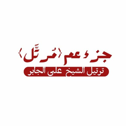 جزء عم بصوت علي الجابر رحمه الله
