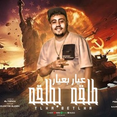 طلقه بطلقه " عيار بعيار " ليه يا قاضى خت اخويا " سبنى وحدى فى العذاب " والله تعبان يا ابويا من بعدو
