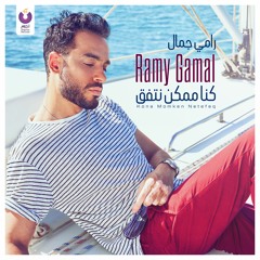 Ramy Gamal - Kona Momken Netefeq l رامي جمال - كنا ممكن نتفق