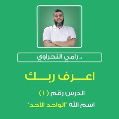 سلسلة اعرف ربك 01 | اسم الله "الواحد الأحد" - د.رامي النحراوي