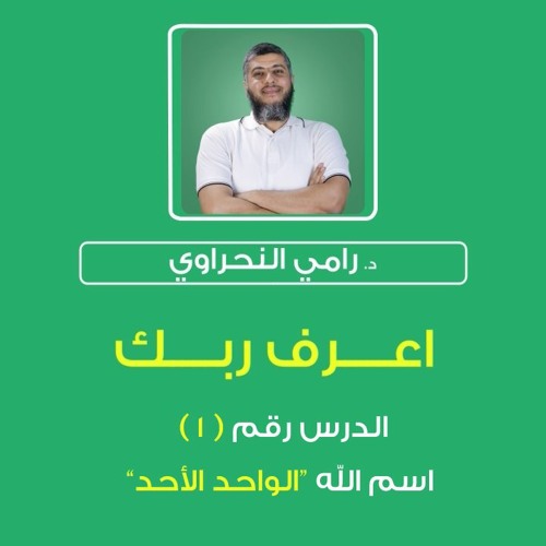 سلسلة اعرف ربك 01 | اسم الله "الواحد الأحد" - د.رامي النحراوي
