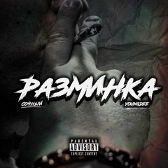 СОЧНЫЙ Х YOUNGDEE - РАЗМИНКА