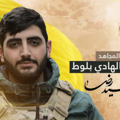 مرثية الشهيد علي الهادي بلوط