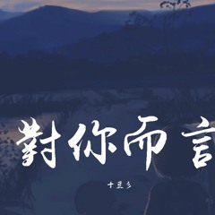 十豆彡 - 对你而言「对于你而言，我是否最特别」【動態歌詞/Lyrics Video】