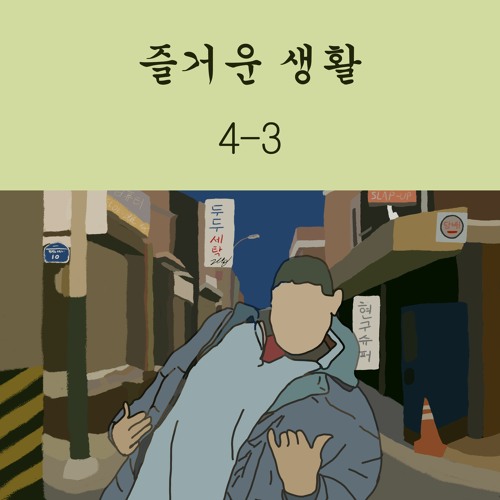 즐거운 생활 (Feat. 현구) by DooDu 즐거운 생활 (Feat. 현구)