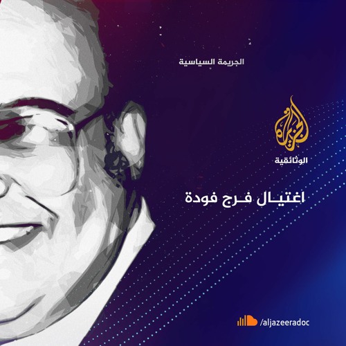 اغتيال فرج فودة