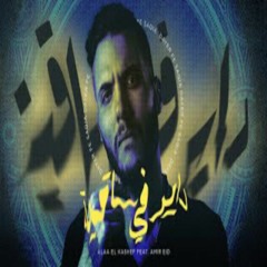 Alaa El Kashef feat. Amir Eid_Dayer fi saaya_أمير عيد مع علاء الكاشف_داير في ساقيه (انا عايز انام)