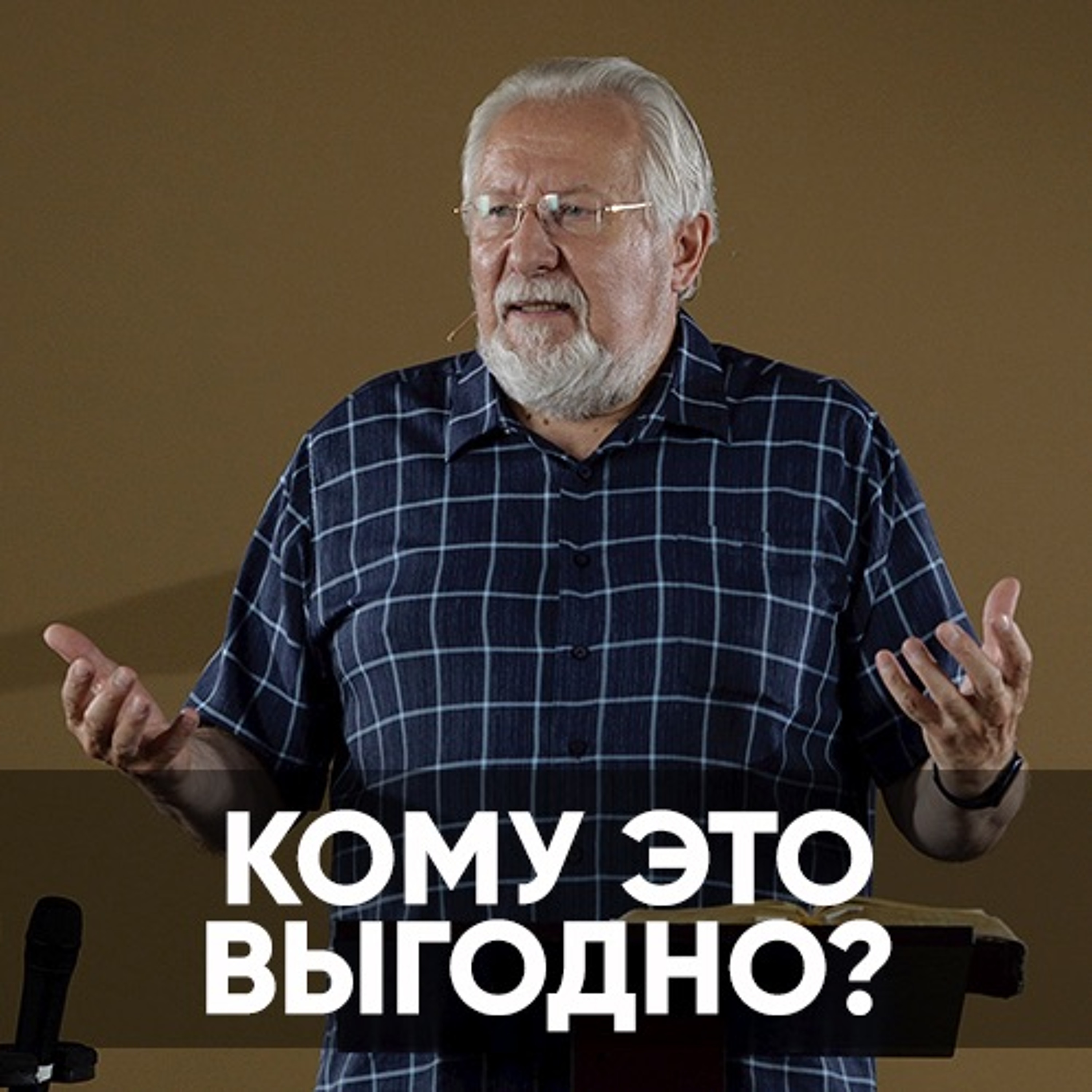 Кому Это Выгодно? - 27 июня 2021 - Сергей Ряховский episode artwork