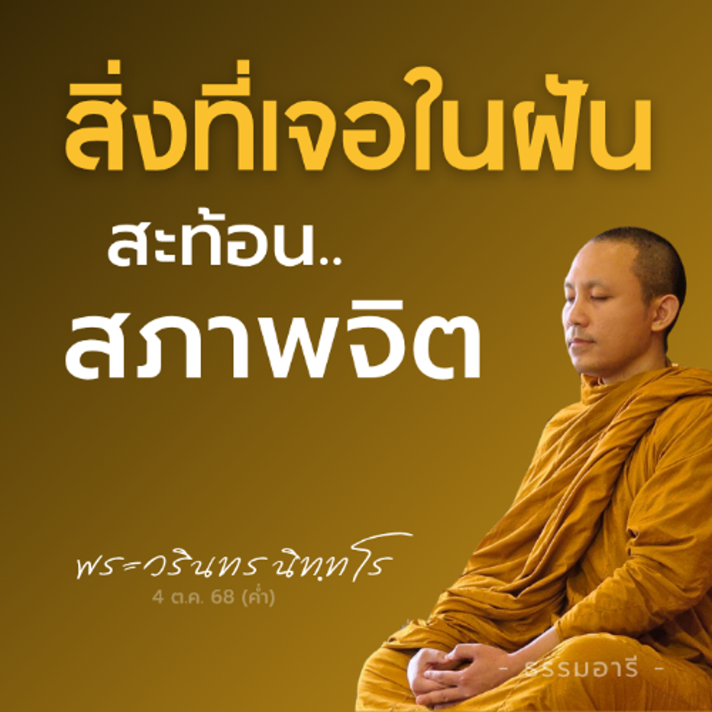 สิ่งที่คนเราเจอในฝัน..นั้น สะท้อนสภาพของจิต | พระวรินทร นิททโร | 4 ต.ค. 68 (ค่ำ)
