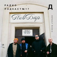 ДЕФОЛТ РАДИО ПОДКАСТ №17
