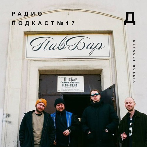 ДЕФОЛТ РАДИО ПОДКАСТ №17