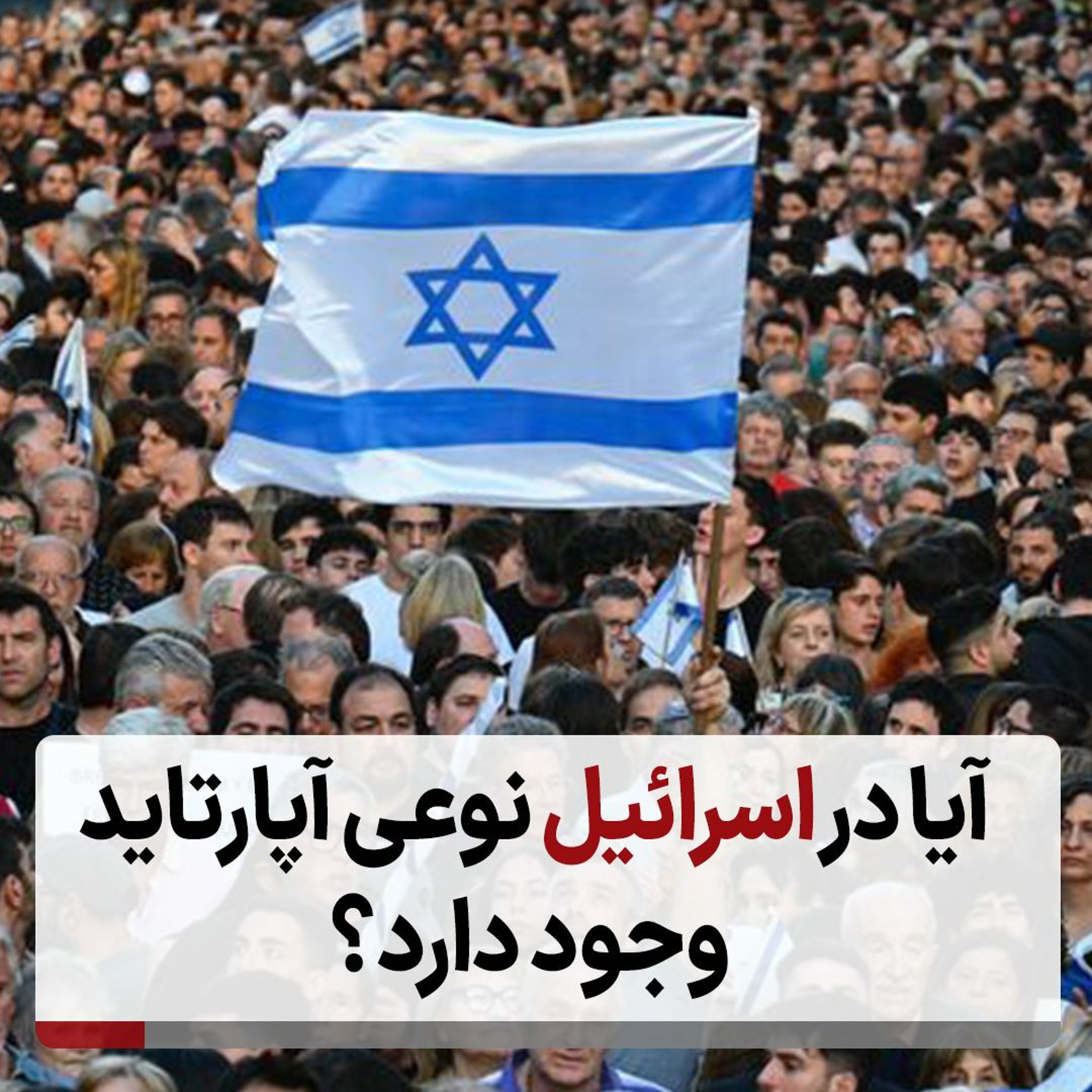 آیا در اسرائیل نوعی آپارتاید وجود دارد؟ episode artwork
