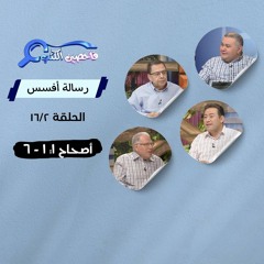 برنامج فاحصين الكتب - رسالة أفسس - أصحاح ١: ٦ - الحلقة ٢٤١