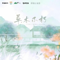 Thảo Mộc Bất Hủ - Trần Diệc Minh《草木不朽》- 陈亦洺 (OST KTT Thiên Thu)