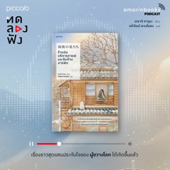 ทดลองฟัง l ร้านร่ม บริการกาแฟและรับจ้างสารพัด l หนังสือเสียง