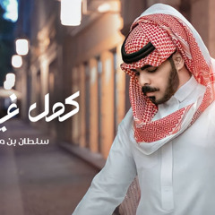 كمل غيابك