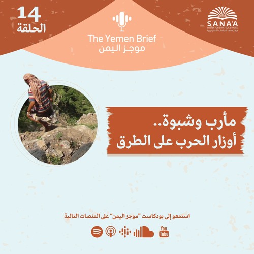 بودكاست موجز اليمن | الحلقة 14 | مأرب وشبوة.. أوزار الحرب على الطرق
