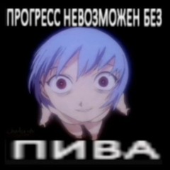Я люблю басы пиздец меня бьет родной отец