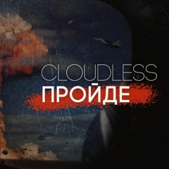 "Пройде" Cloudless Orchestra