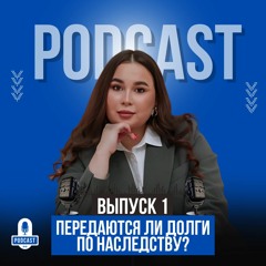 Выпуск 1 - передаются ли долги после смерти должника?