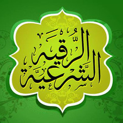 ‎⁨الرقيه الشرعيه للشيخ احمد البليهد sheikh ahmad alblehed⁩