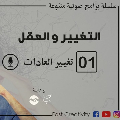 التغيير و العقل | 01 تغيير العادات