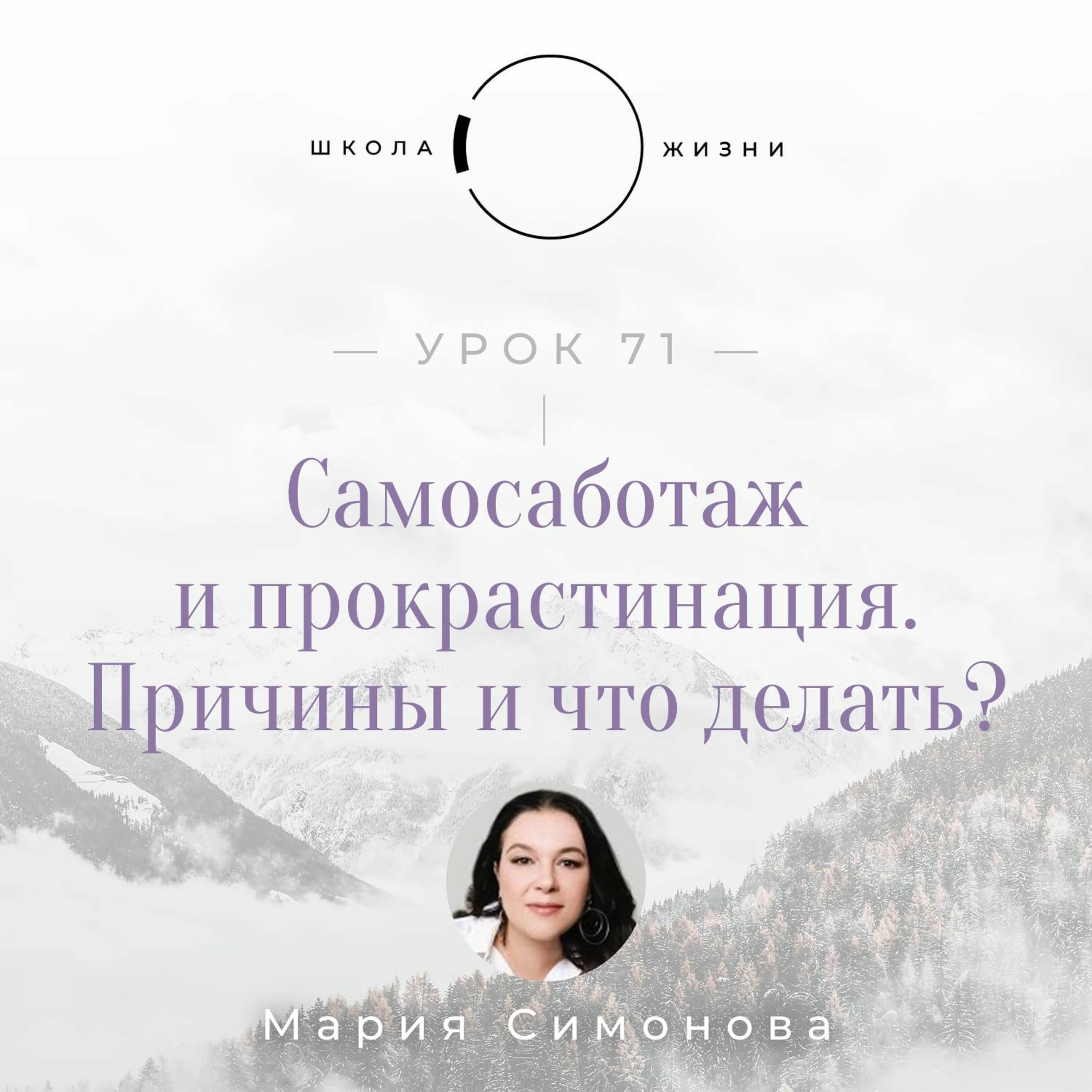 Урок 71. Самосаботаж и прокрастинация. Причины и что делать? episode artwork