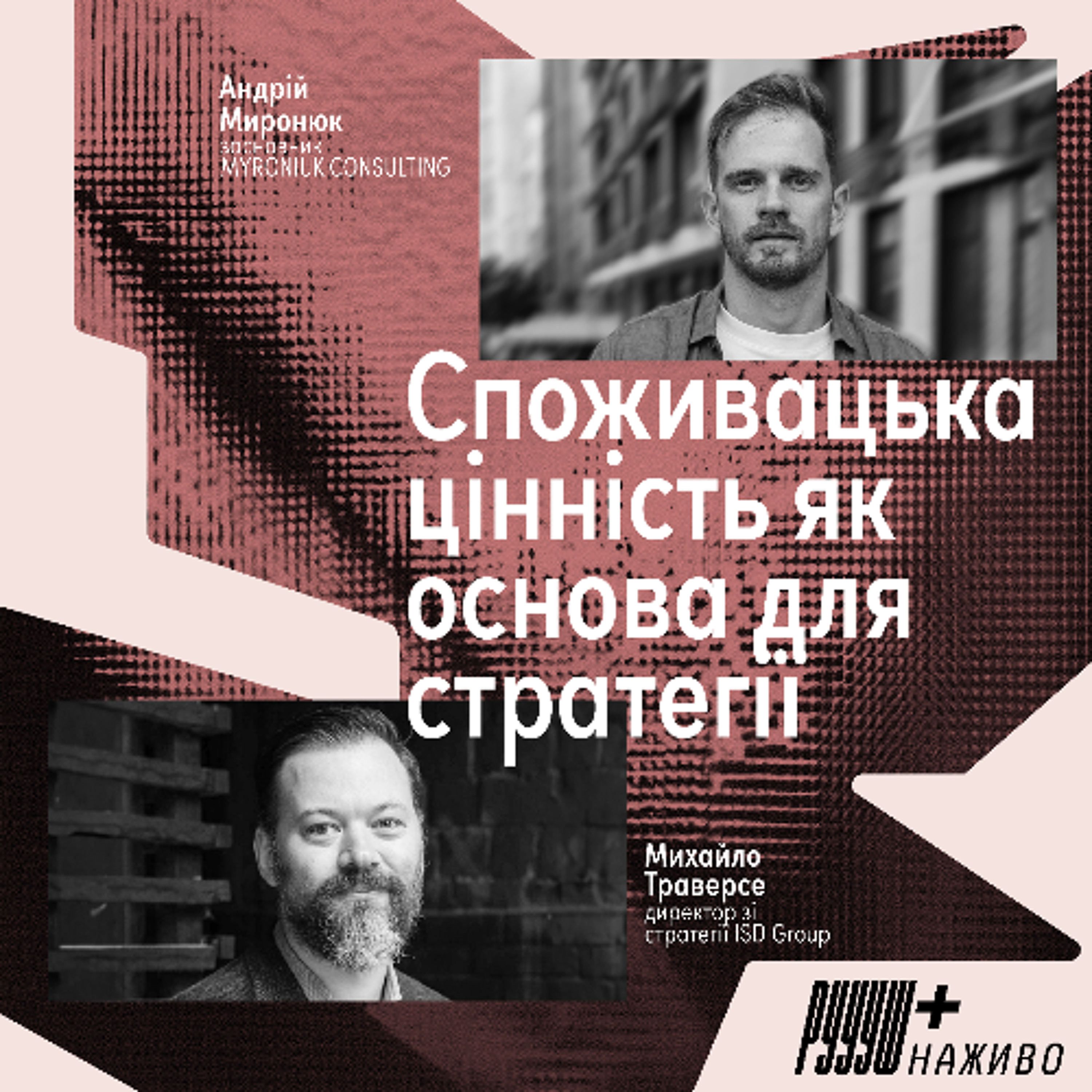Споживацька цінність як основа для стратегії episode artwork