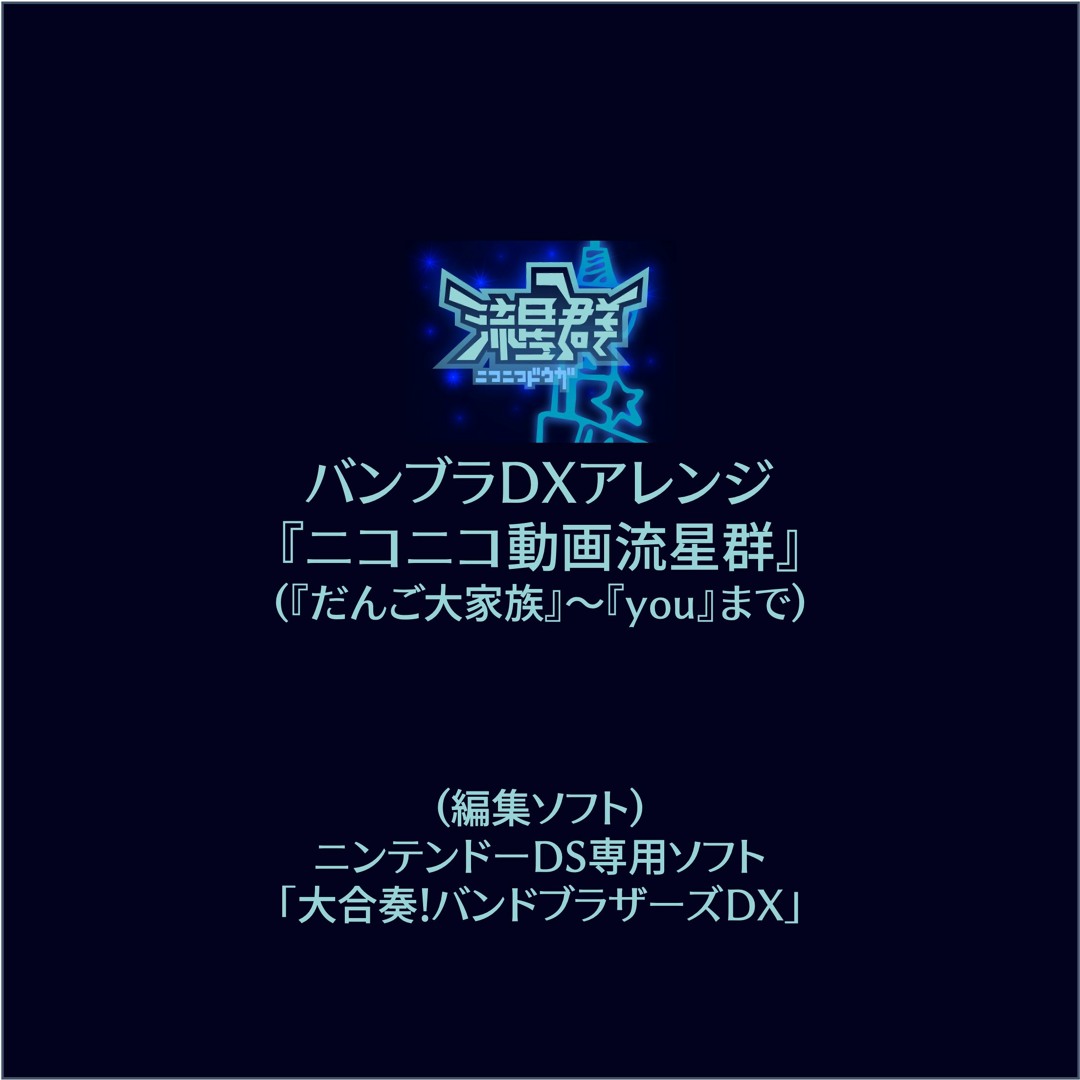 大合奏!バンドブラザーズDX 組合せ