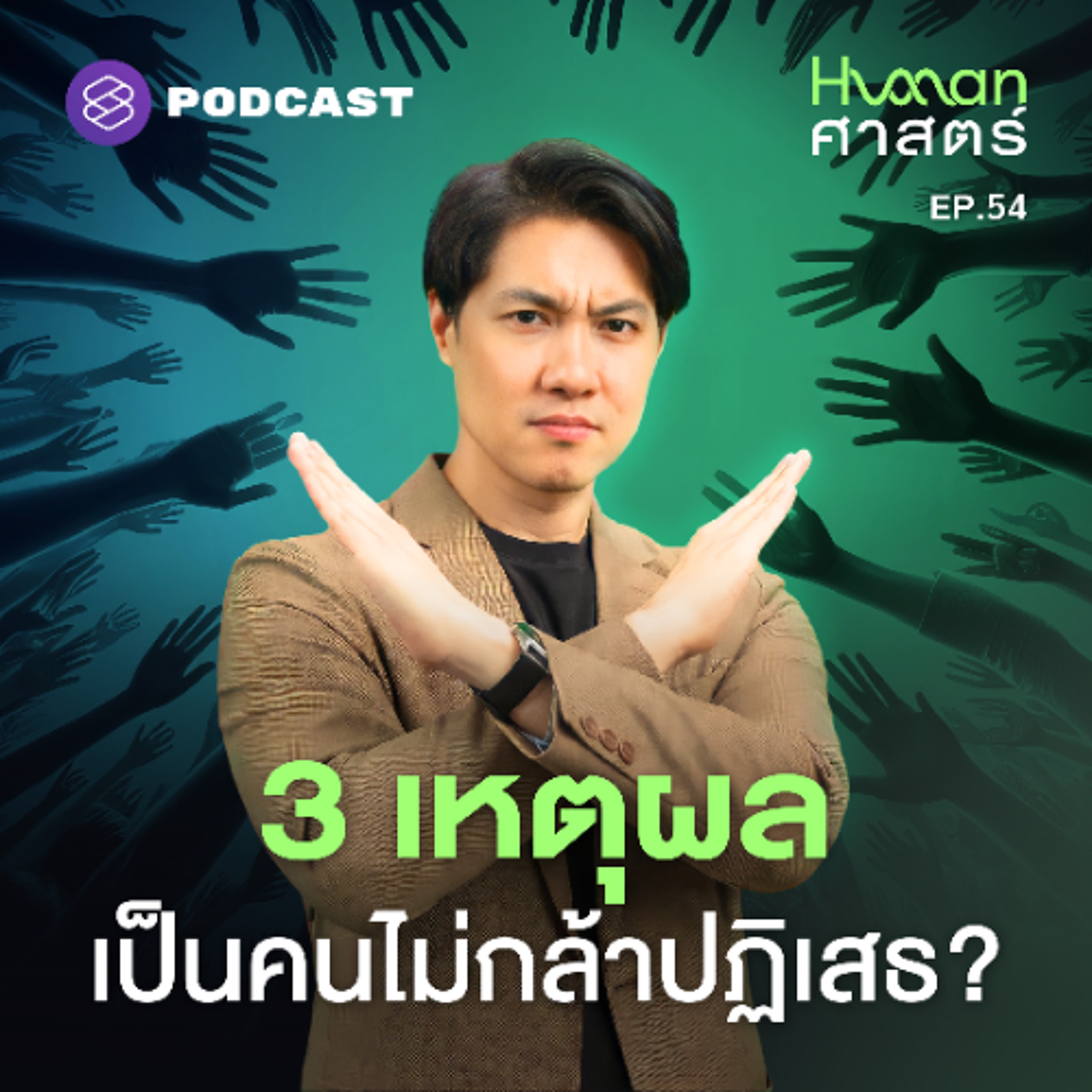 Human-ศาสตร์ EP.54 ทำไมการปฏิเสธถึงเป็นเรื่องยาก? (สำหรับบางคน)