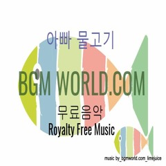 저작권 무료 배경음악_아빠물고기_자체제작/행복한/어린이/귀여운/감성적인/브금/여행/bgmworld.com_Royalty Free Music