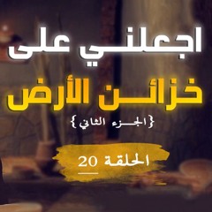 اجعلني على خزائن الأرض | الجزء 02 | الحلقة ( 20 ) | #يوسف_الصديق | د . أحمد جلال