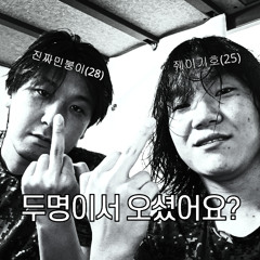 두명이서 오셨어요? (w.민붕이)