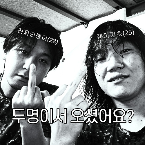 두명이서 오셨어요? (w.민붕이)