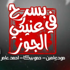 مهرجان بسرح في عنيكي الجوز حمو بيكا - احمد عامر - مودي امين - HD 2021
