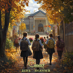 День знаний