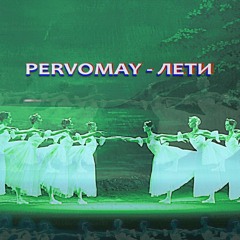 Pervomay - Лети