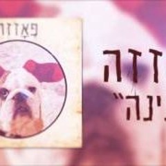 פאזזה - פנינה