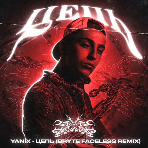 YANIX - ЦЕПЬ [BRYTE FACELESS REMIX]